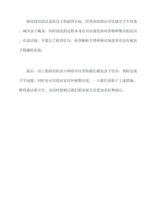 厨房防虫子小妙招