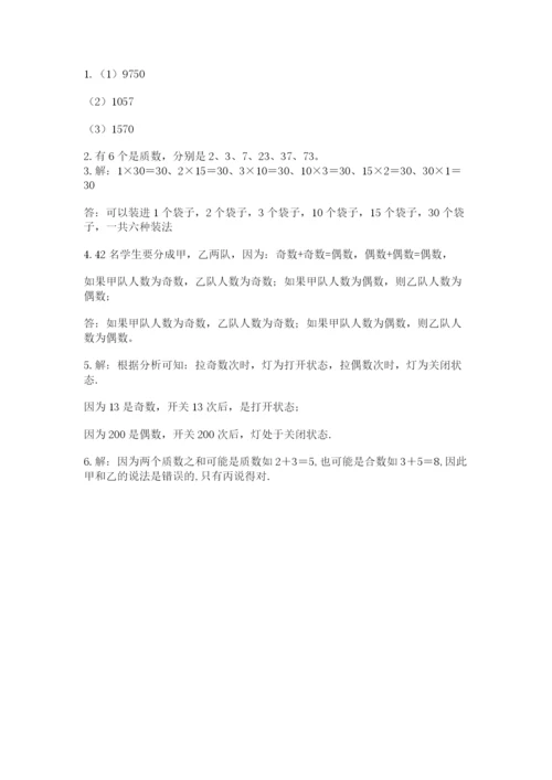 人教版小学数学五年级下册期末测试卷及答案（有一套）.docx
