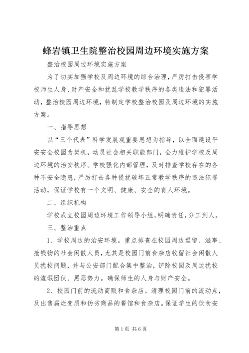 蜂岩镇卫生院整治校园周边环境实施方案.docx