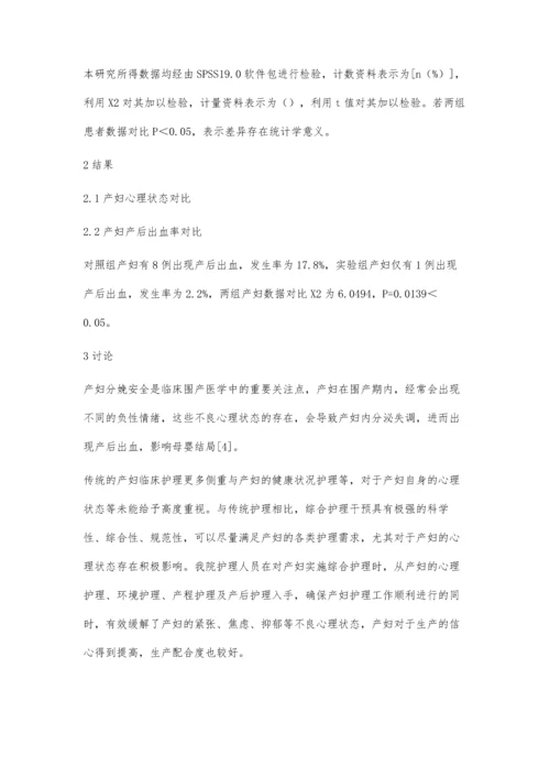 护理干预对产妇心理状态及产后出血发生率的影响观察.docx