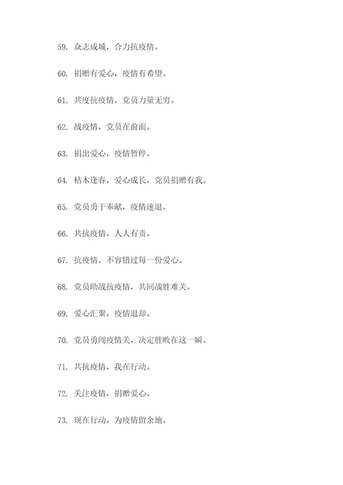 党员为疫情捐款口号标语
