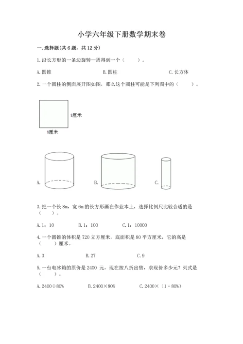 小学六年级下册数学期末卷及完整答案（必刷）.docx