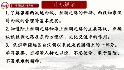 第14课 丝绸之路的开通与西域经营 课件-统编版（2024）七年级历史上册