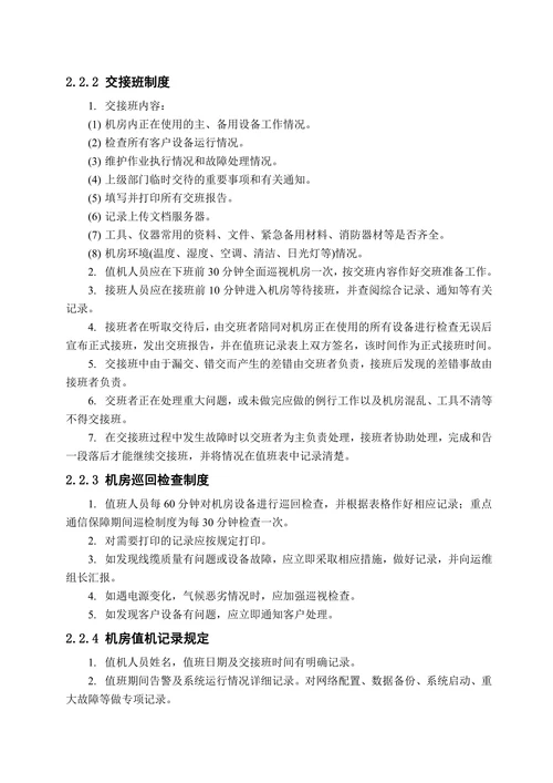 IDC机房信息安全管理制度规范