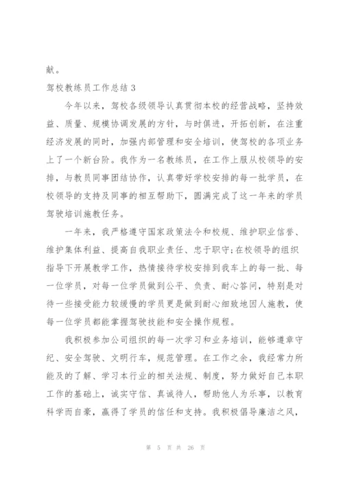 驾校教练员工作总结.docx