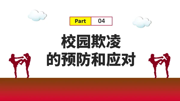 红色水彩简约预防校园欺凌家长会PPT课件