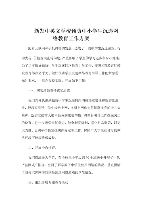 2016年预防学生沉迷网络教育引导工作方案