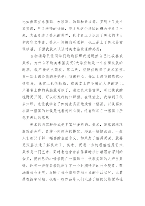 艺术赏析心得体会.docx