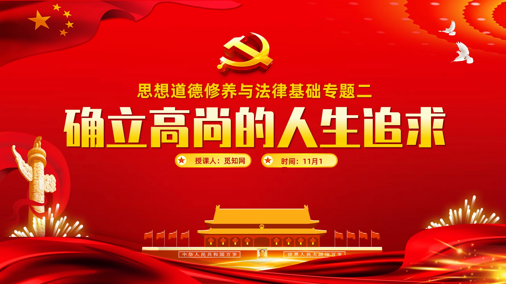 党课党政确立高尚的人生追求思想道德修养与法律基础PPT