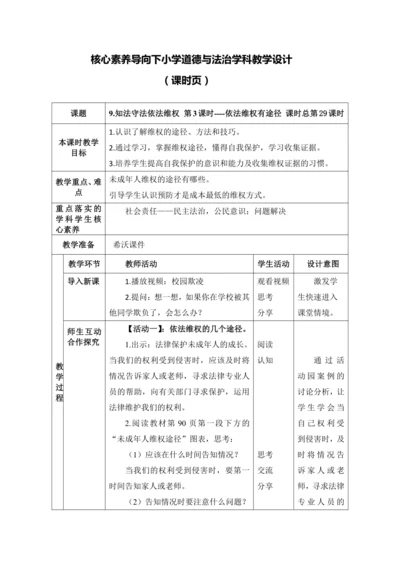 【核心素养目标】9.知法守法依法维权 第3课时----依法维权有途径 教案