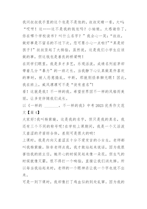 以《一样的_______，不一样的我》中考2023优秀作文范文10篇.docx