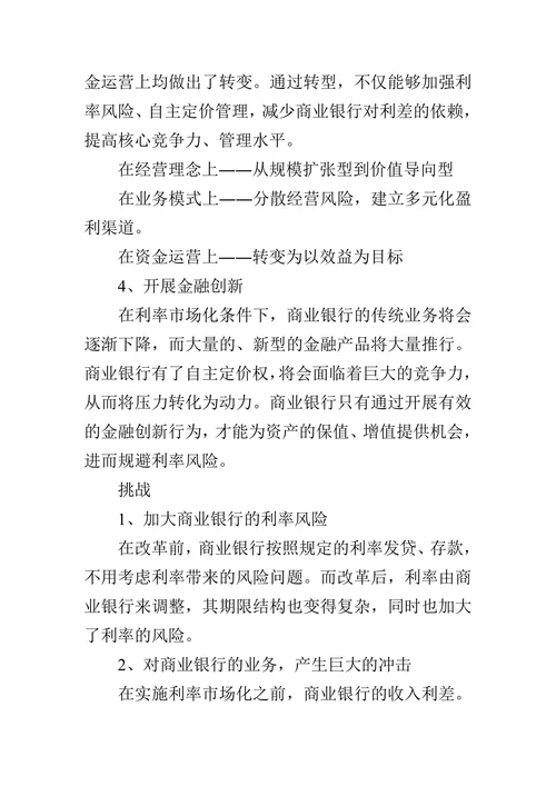 利率市场化给商业银行带来的机遇和挑战