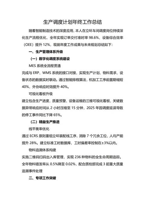 生产调度计划年终工作总结