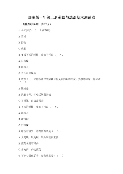 部编版一年级上册道德与法治期末测试卷含完整答案名校卷