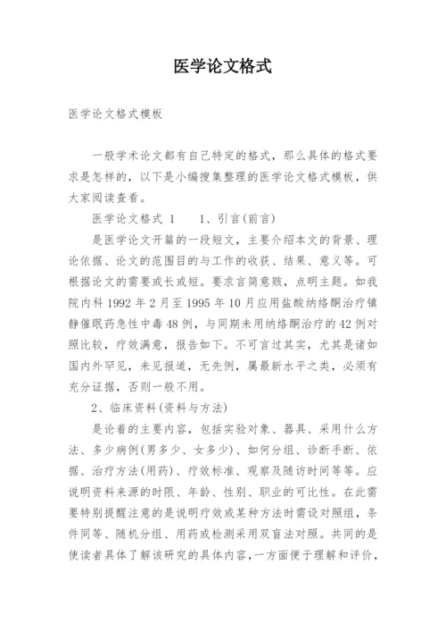 医学论文格式最新精编.docx