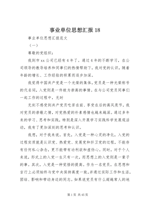 事业单位思想汇报18.docx