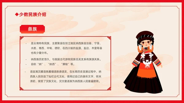 红色卡通中国风中国民族介绍主题班会PPT民族团结