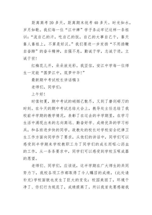 最新期中考试校长讲话稿5篇.docx