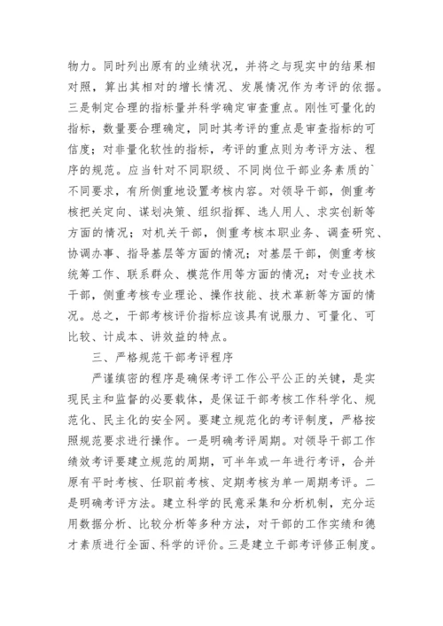 完善干部考核评价体系“五策”.docx