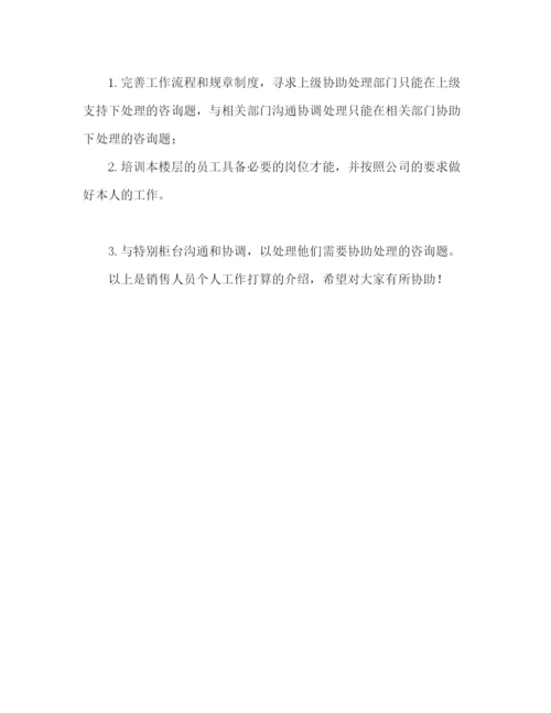 精编营业员个人工作参考计划范文.docx