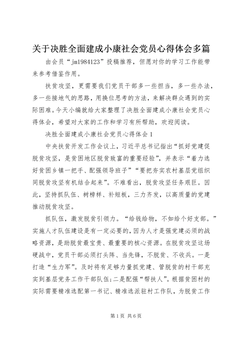 关于决胜全面建成小康社会党员心得体会多篇.docx