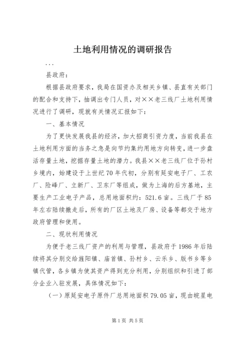 土地利用情况的调研报告 (2).docx