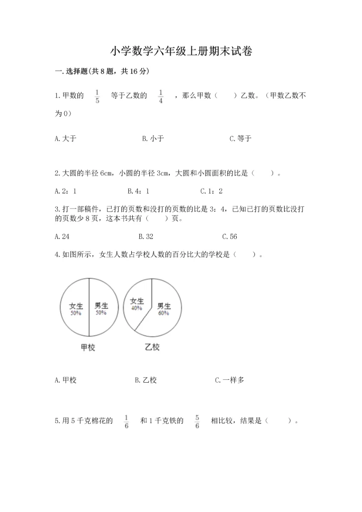 小学数学六年级上册期末试卷含完整答案（夺冠系列）.docx