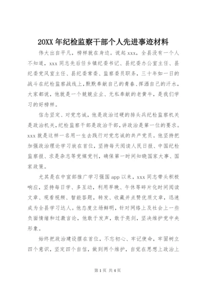 20XX年纪检监察干部个人先进事迹材料.docx