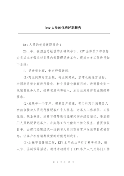 ktv人员的优秀述职报告.docx