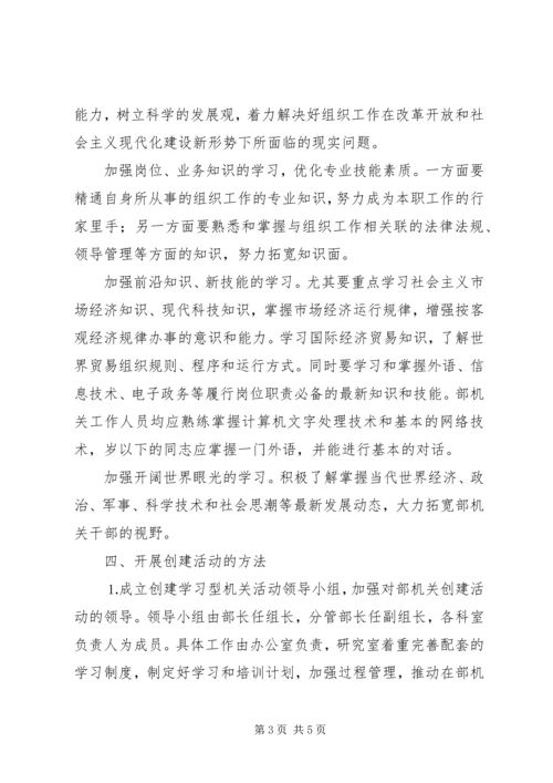 组织部创建学习型机关工作规划 (8).docx