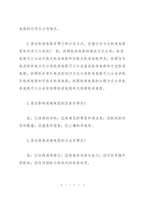 《区间信号自动控制》练习册答案要点.docx