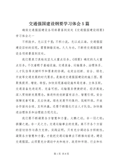 交通强国建设纲要学习体会5篇.docx