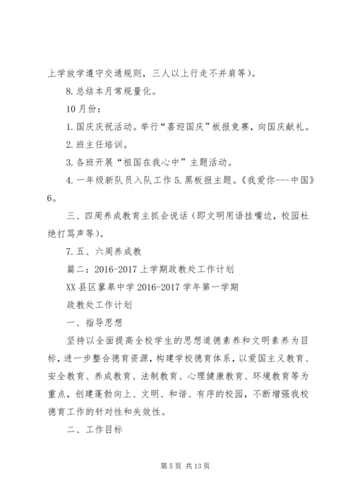 篇一：20XX年20XX年学年度政教处工作计划.docx