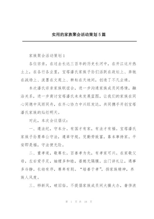 实用的家族聚会活动策划5篇.docx