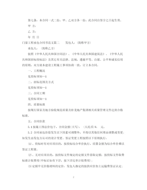 2023年门窗工程承包合同书范本.docx