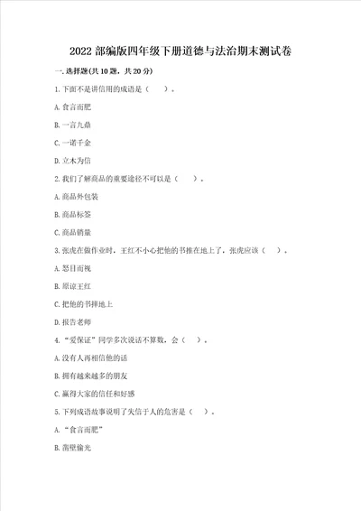 2022部编版四年级下册道德与法治期末测试卷模拟题word版