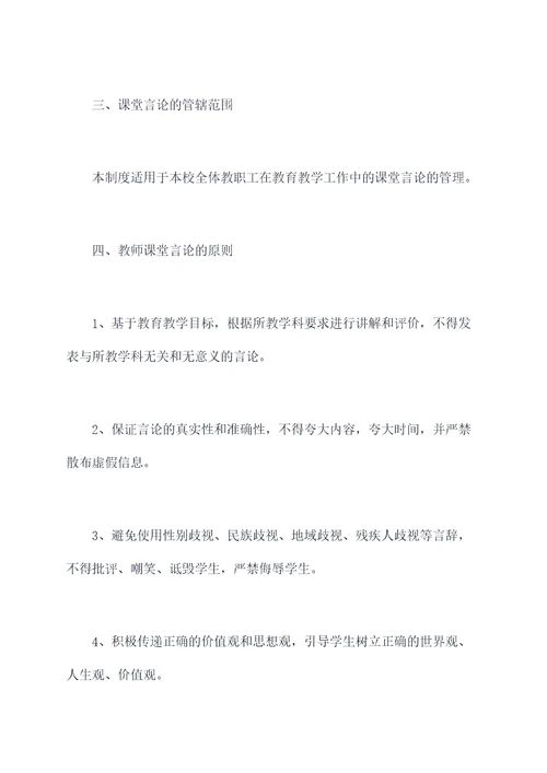 教师课堂言论管理制度