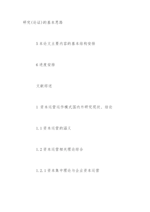 会计专业毕业论文开题报告精选.docx