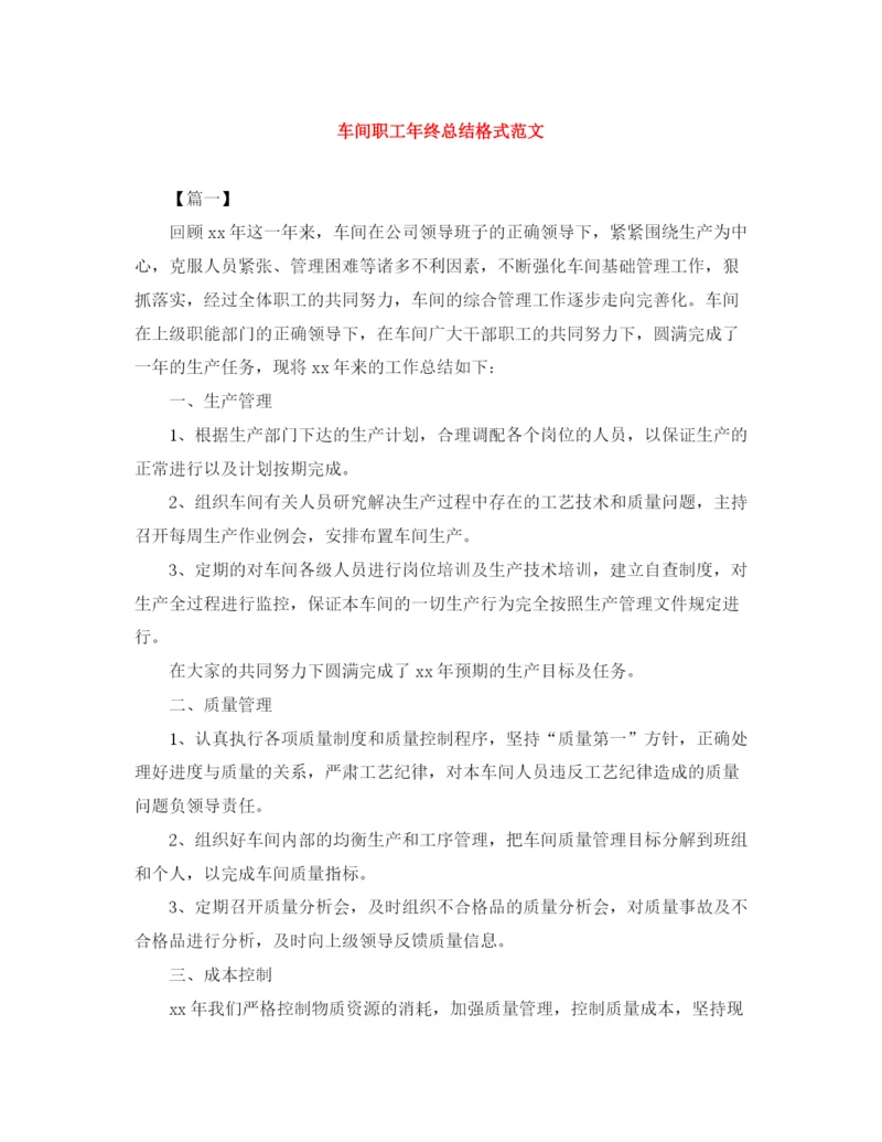 精编之车间职工年终总结格式范文.docx