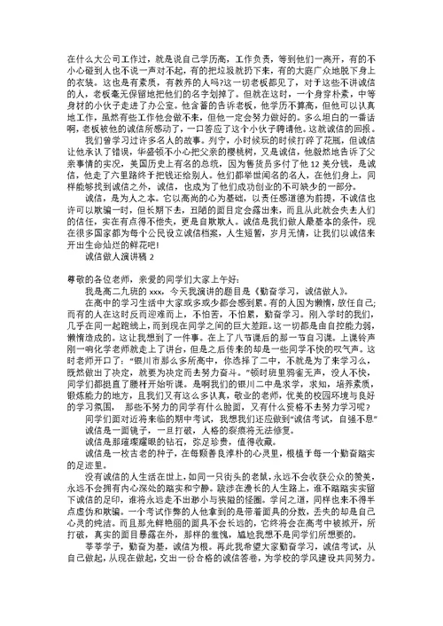 诚信做人演讲稿15篇