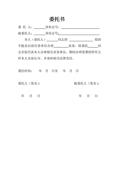 个人委托书通用模板