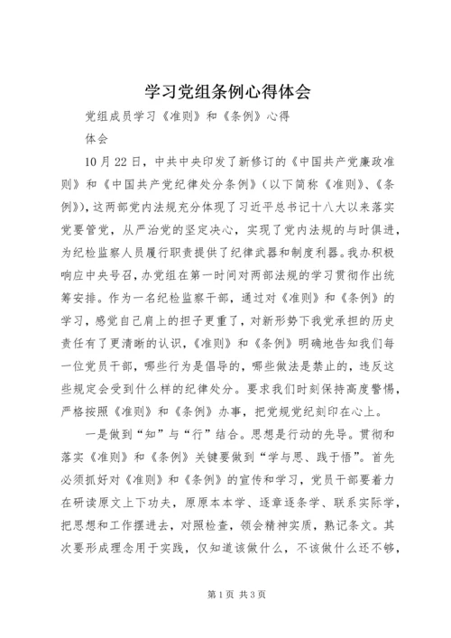 学习党组条例心得体会 (4).docx