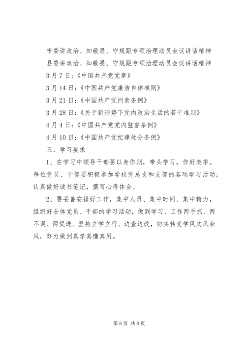 讲政治知敬畏守规矩XX年学习计划.docx