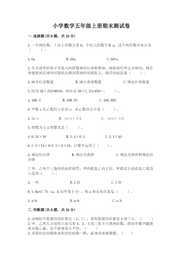 小学数学五年级上册期末测试卷附答案（满分必刷）.docx