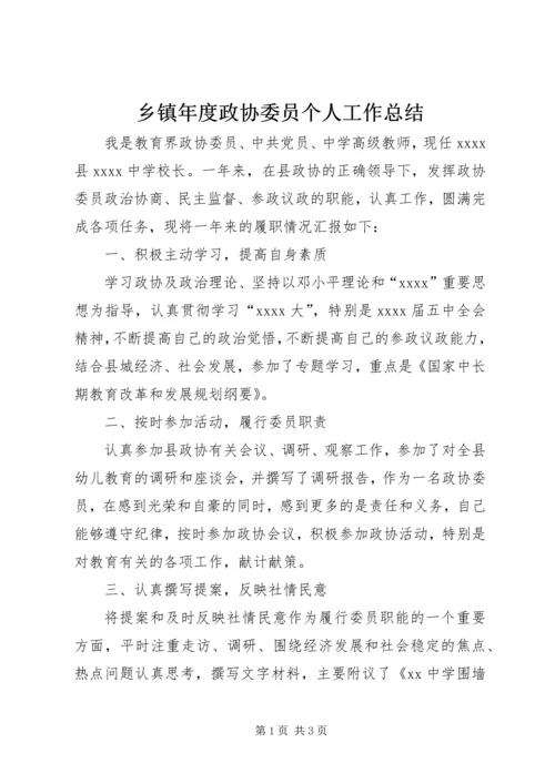 乡镇年度政协委员个人工作总结.docx