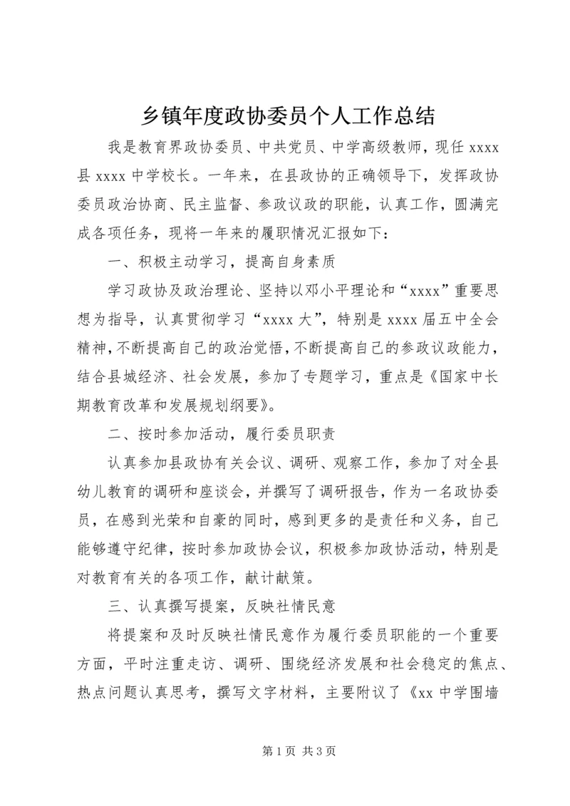 乡镇年度政协委员个人工作总结.docx