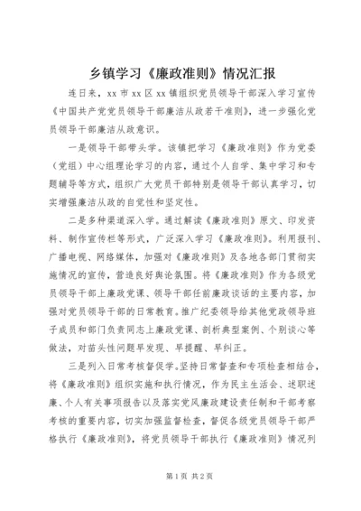 乡镇学习《廉政准则》情况汇报.docx