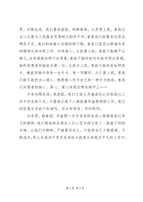 学习华益慰心得体会：学先进，找差距，永葆党员先进性 (4).docx