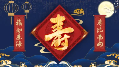 祝寿生日，寿宴通用PPT模板