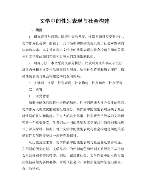 文学中的性别表现与社会构建